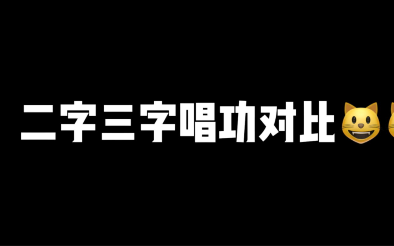 二字三字唱功对比