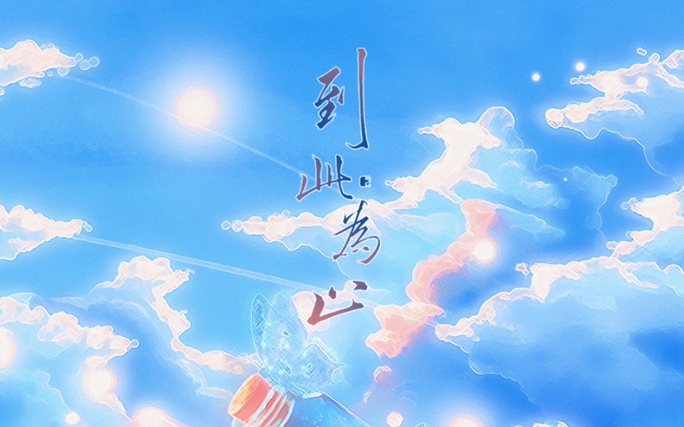 【杨蓉】杨蓉生日应援曲《到此为止》