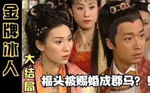 Download Video: 【大琳】《金牌冰人》大团圆结局：想想成御妹，福头被赐婚郡马！好事多磨