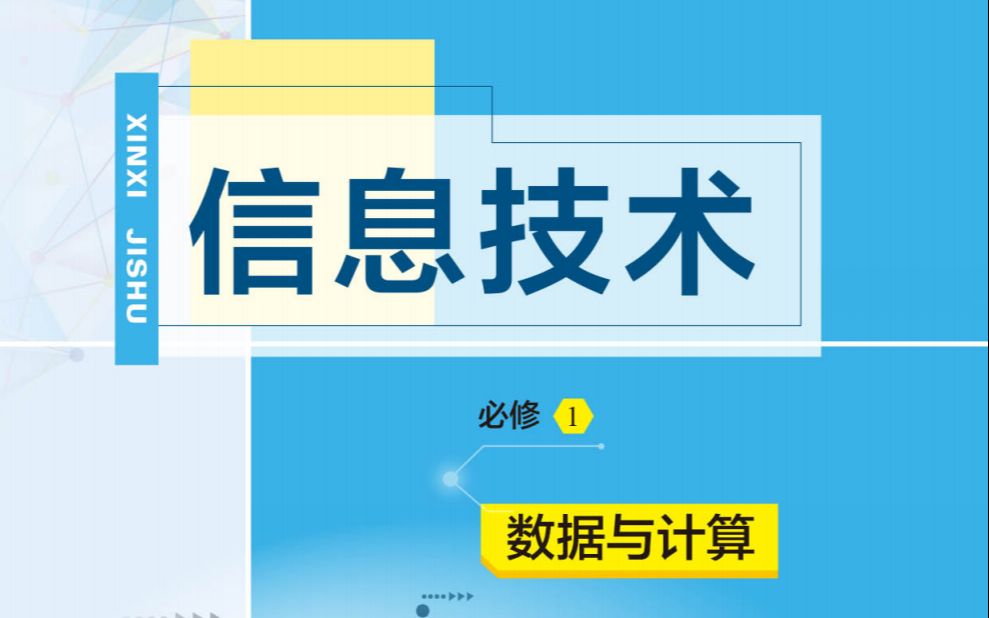 【教科版】高中信息技术必修1+必修2随书光盘视频课哔哩哔哩bilibili