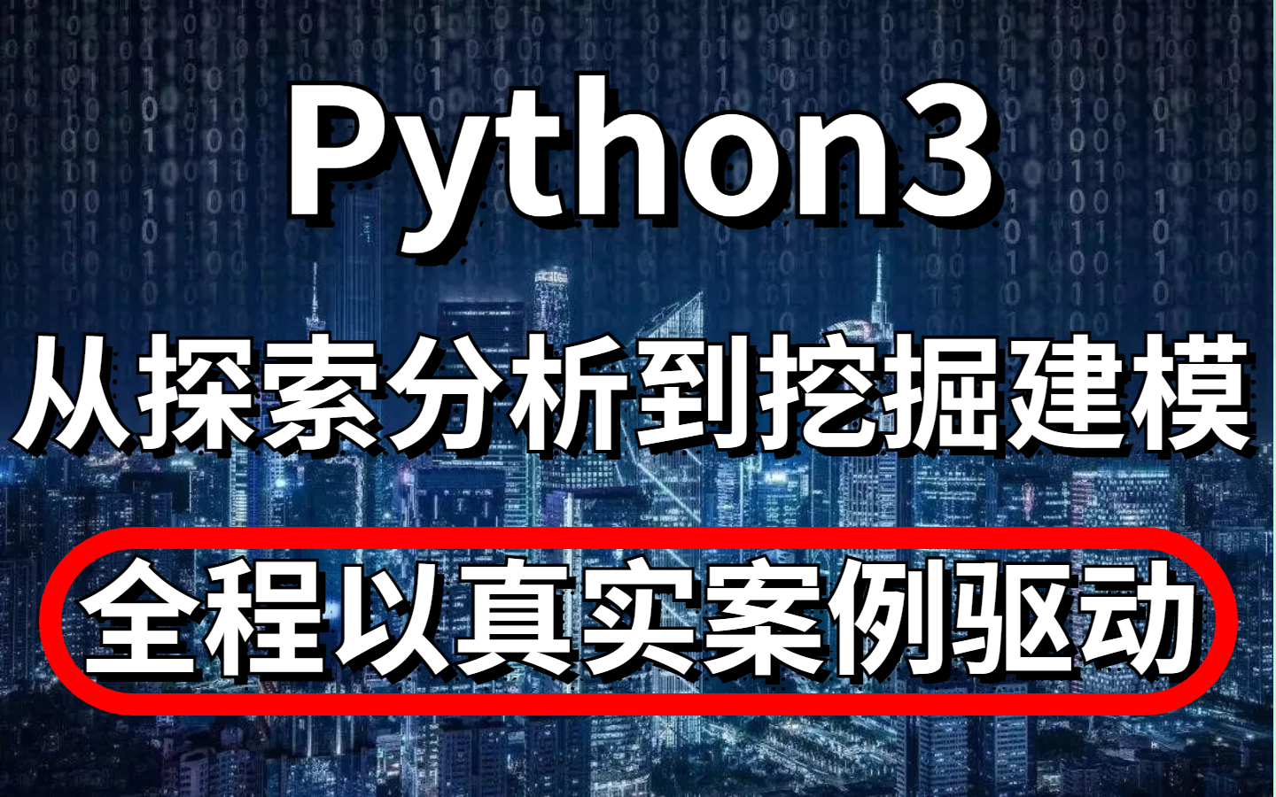 以实战驱动学习的Python数据分析教程,贴心易懂超保姆!哔哩哔哩bilibili