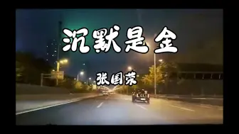 Télécharger la video: 张国荣《沉默是金》