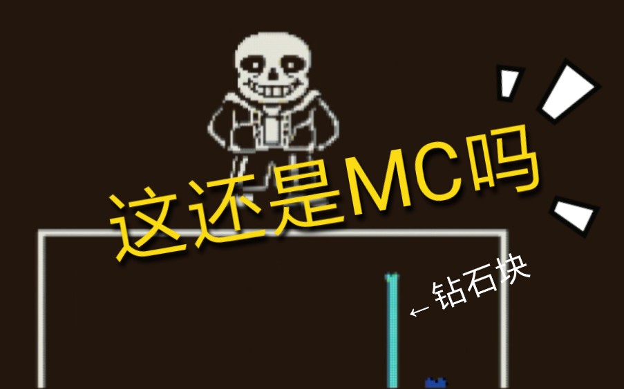 [图]在MC中还原sans审判?