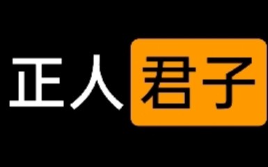 我是正人君子