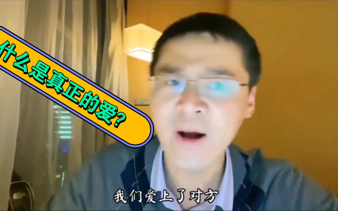 不怕張三講法律,就怕羅翔老師講哲學#愛情觀:真正的愛情是扶級而上.