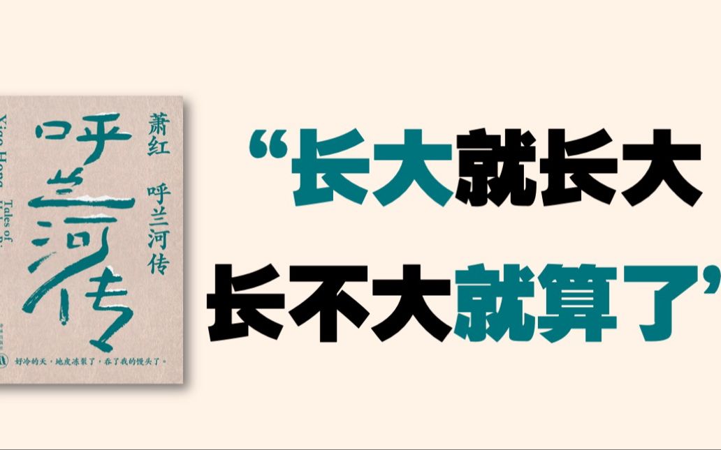 不得意怎么样?人生是苦多乐少|萧红《呼兰河传》阅读分享哔哩哔哩bilibili