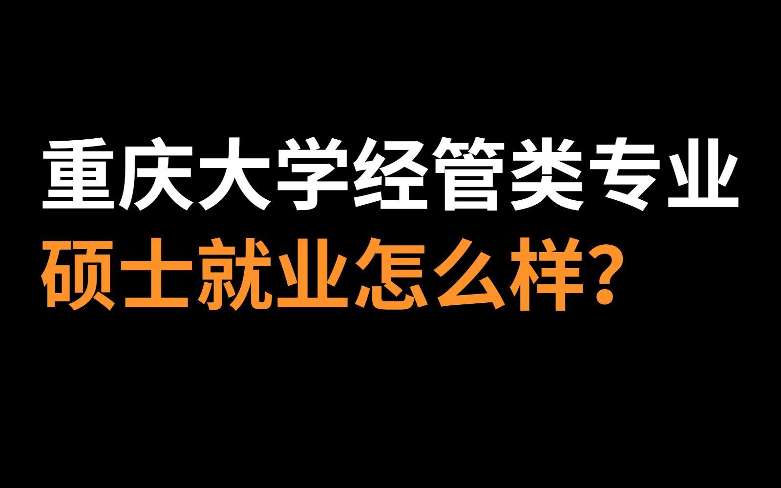 重庆大学经管专业硕士就业情况哔哩哔哩bilibili