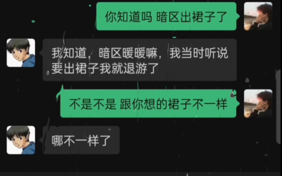 [图]暗区出裙子就退游是你的谎言