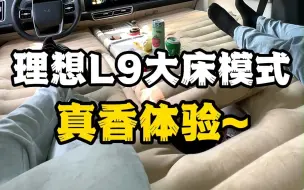 下载视频: 理想L9大床模式 真香体验~