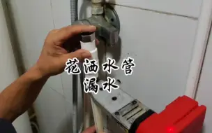 下载视频: 维修淋浴花洒水管漏水，曲阜蒋哥维修淋浴花洒水管漏水换混水阀