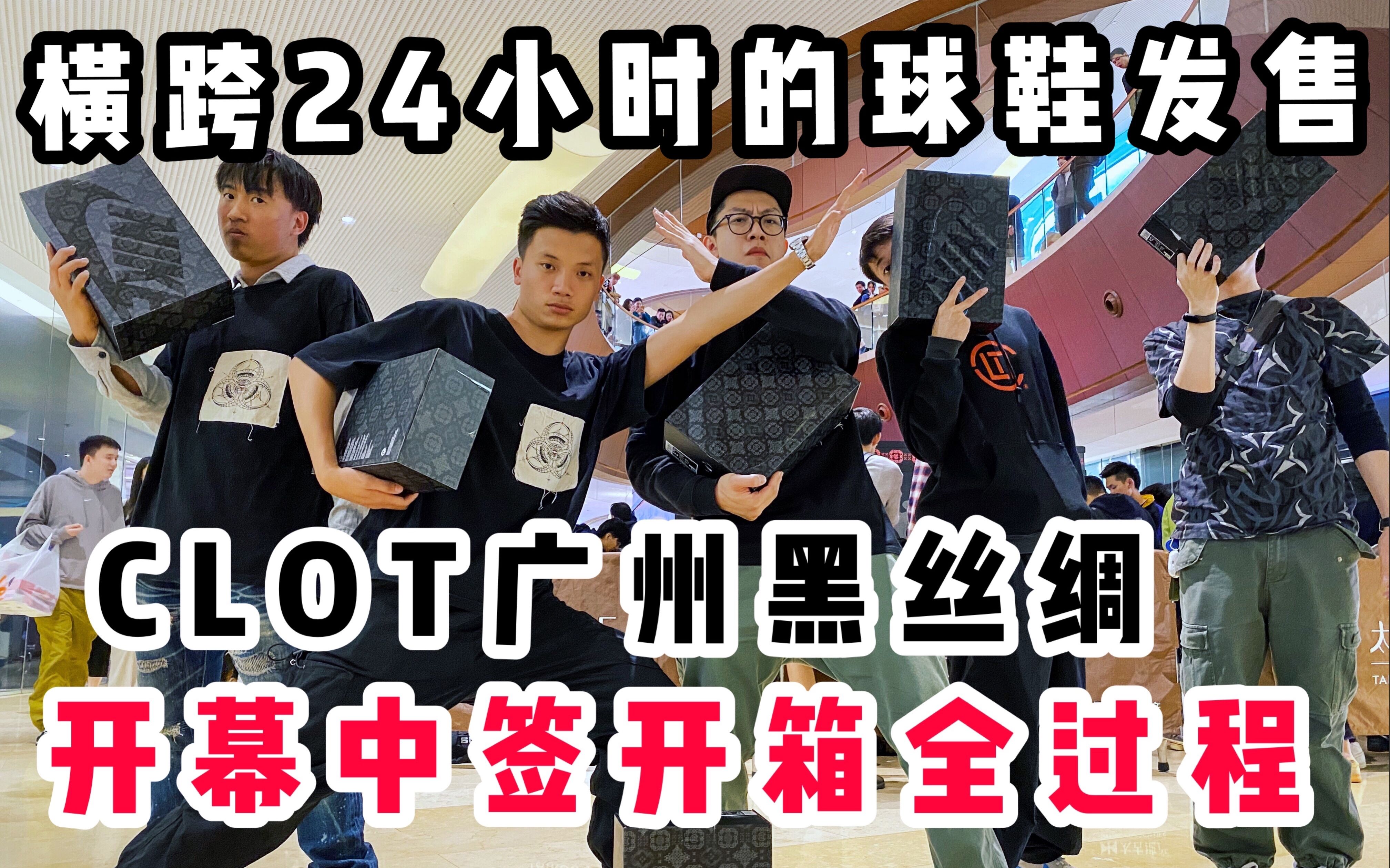 横跨24小时的球鞋发售——CLOT广州黑丝绸POPUP开幕中签开箱全过程!哔哩哔哩bilibili