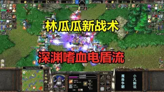 Descargar video: 林瓜瓜新战术，深渊嗜血电盾流，一刀伤害一大片！魔兽争霸3