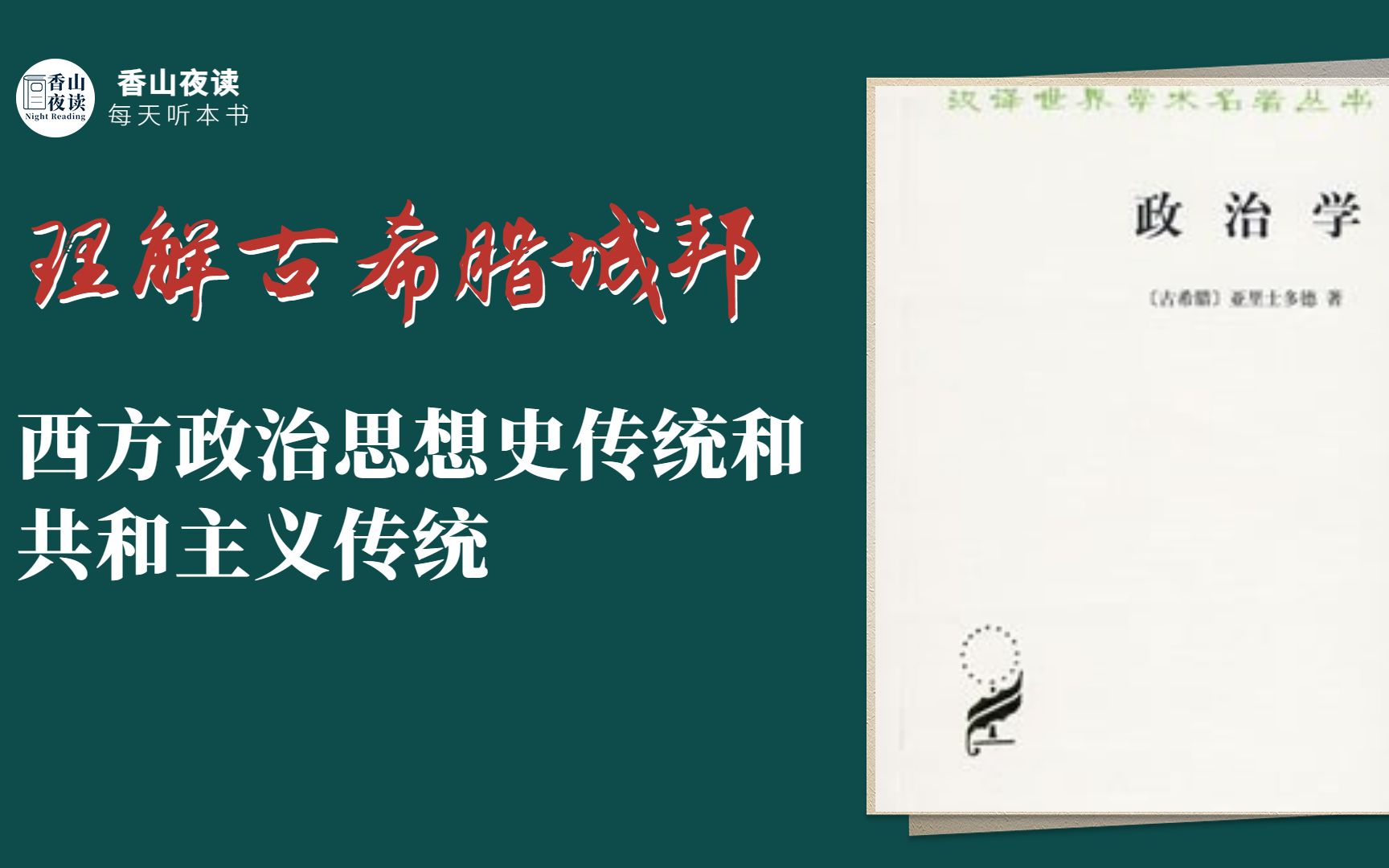 听本好书:《政治学》以中产阶级为基础才是最优良的政体哔哩哔哩bilibili