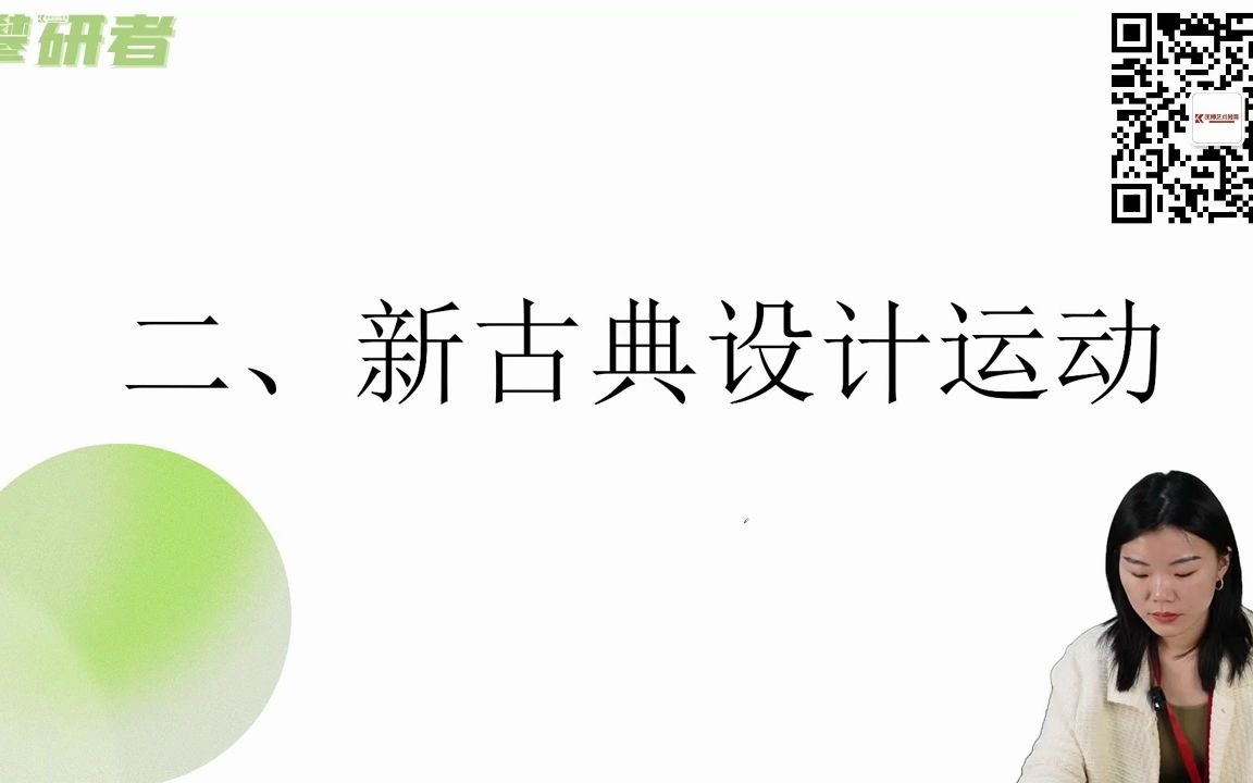 [图]【设计考研全套视频】世界现代设计史重点讲解新古典设计运动讲解（跟我学史论140+）