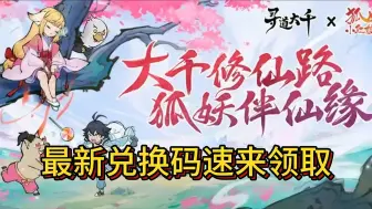 Download Video: 《寻道大千》9月13日最新兑换码！可领取超多活动奖励！