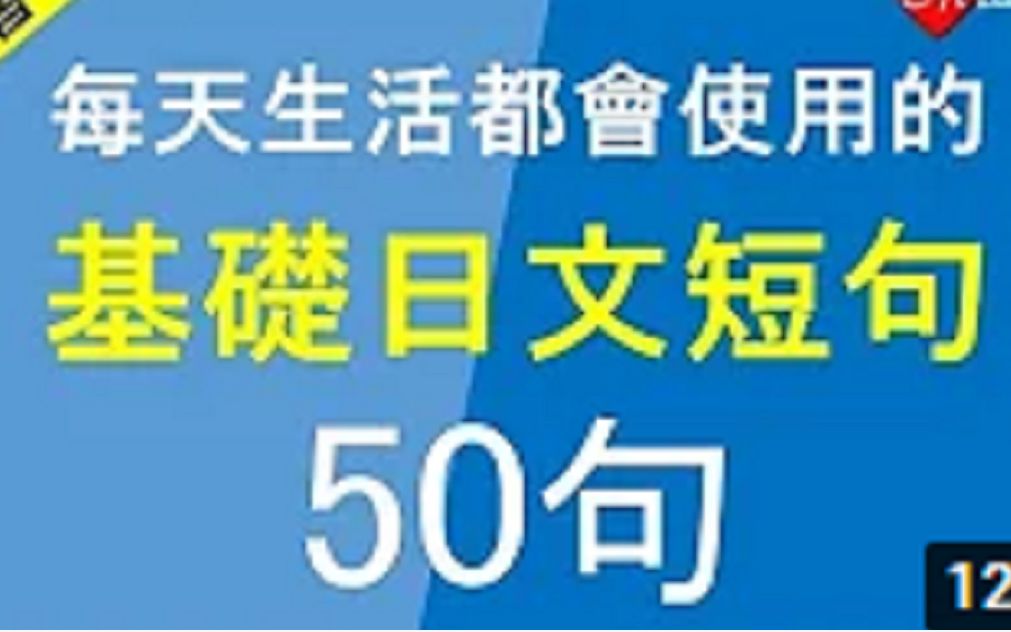 【50句基础日语实用短句】日本生活,和日本人交流必备!口语练习从这里开始!哔哩哔哩bilibili