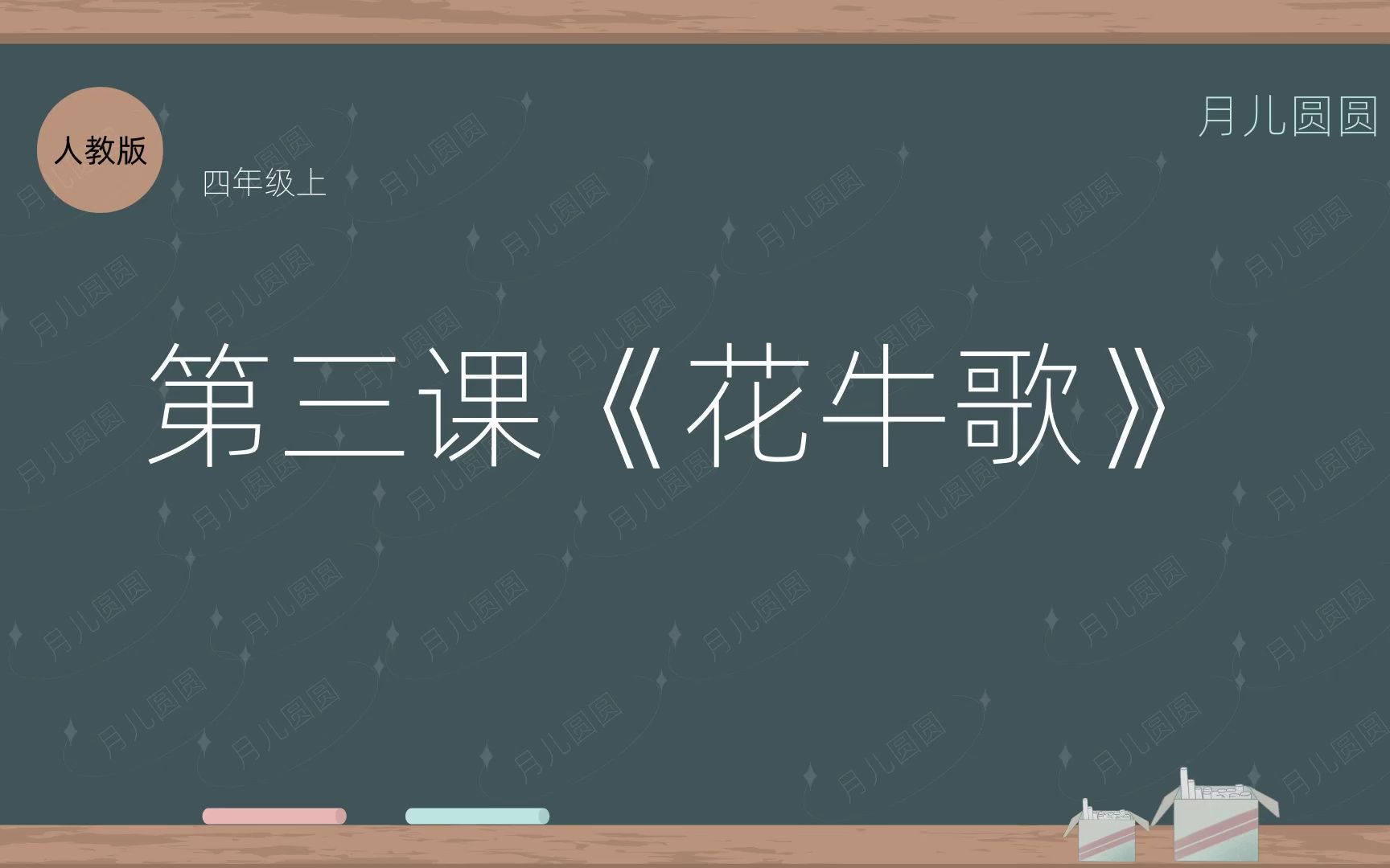 人教版四年级上册语文 第三课2《花牛歌》哔哩哔哩bilibili