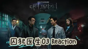 【监狱医生】REACTION 03 | 宣科长与罗以载斗智，宣科长恐成弃子