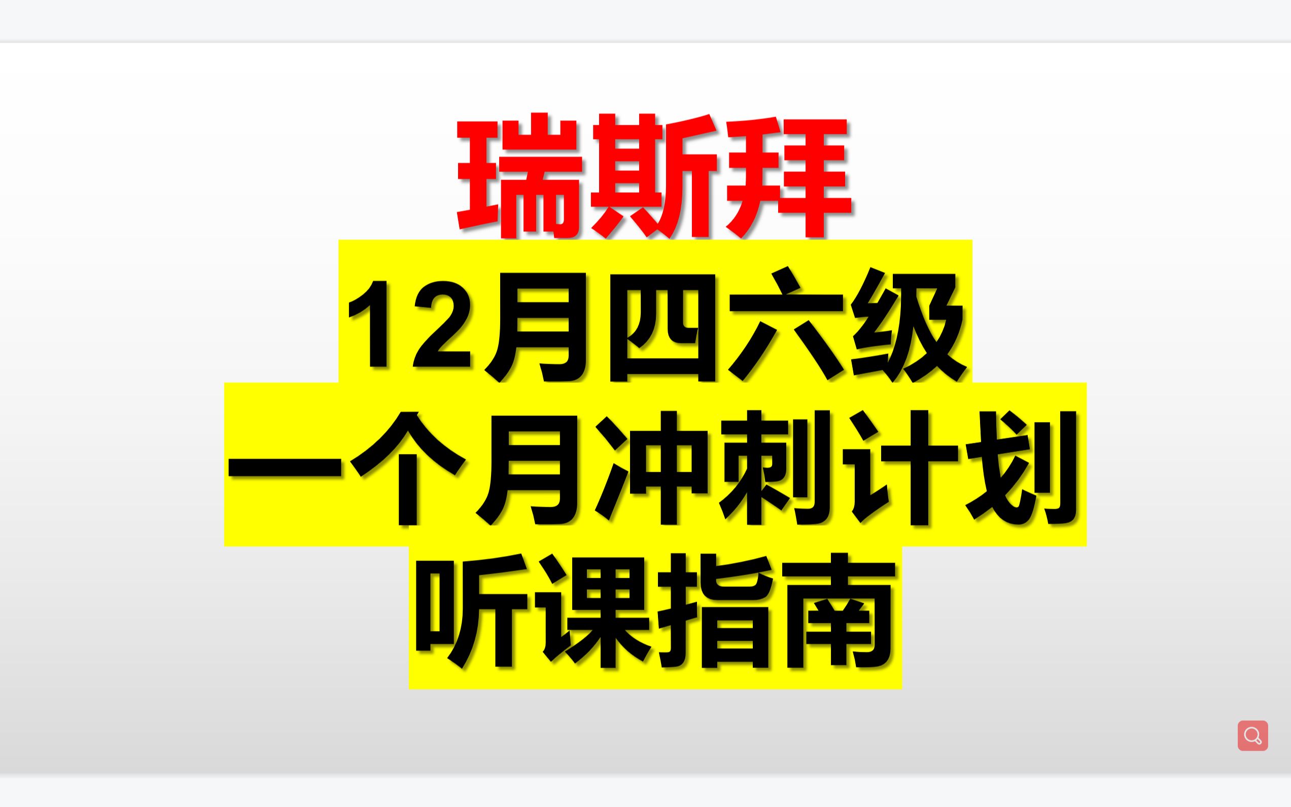 12月四六级 一个月冲刺计划 听课指南哔哩哔哩bilibili