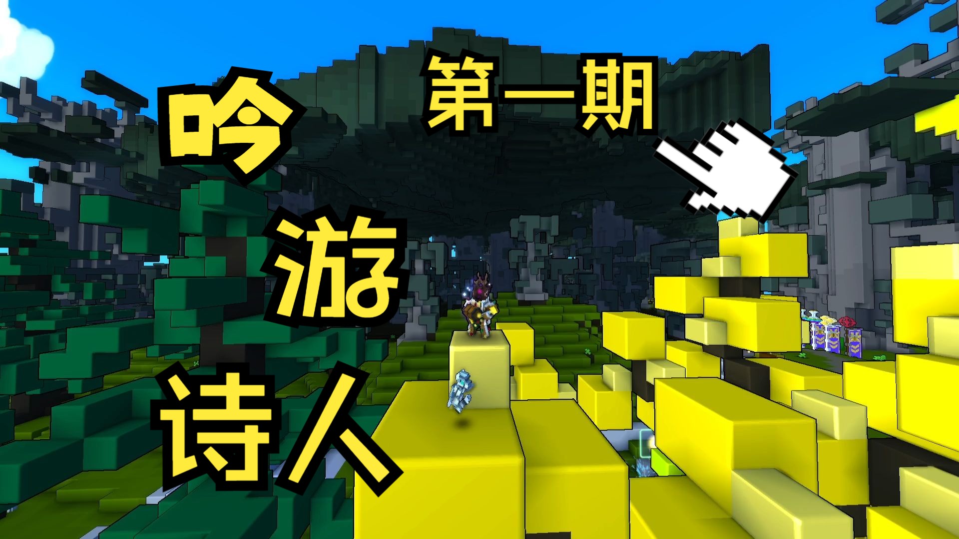 【trove/宝藏世界】全职业速刷u11晶洞体验---第一期-吟游诗人