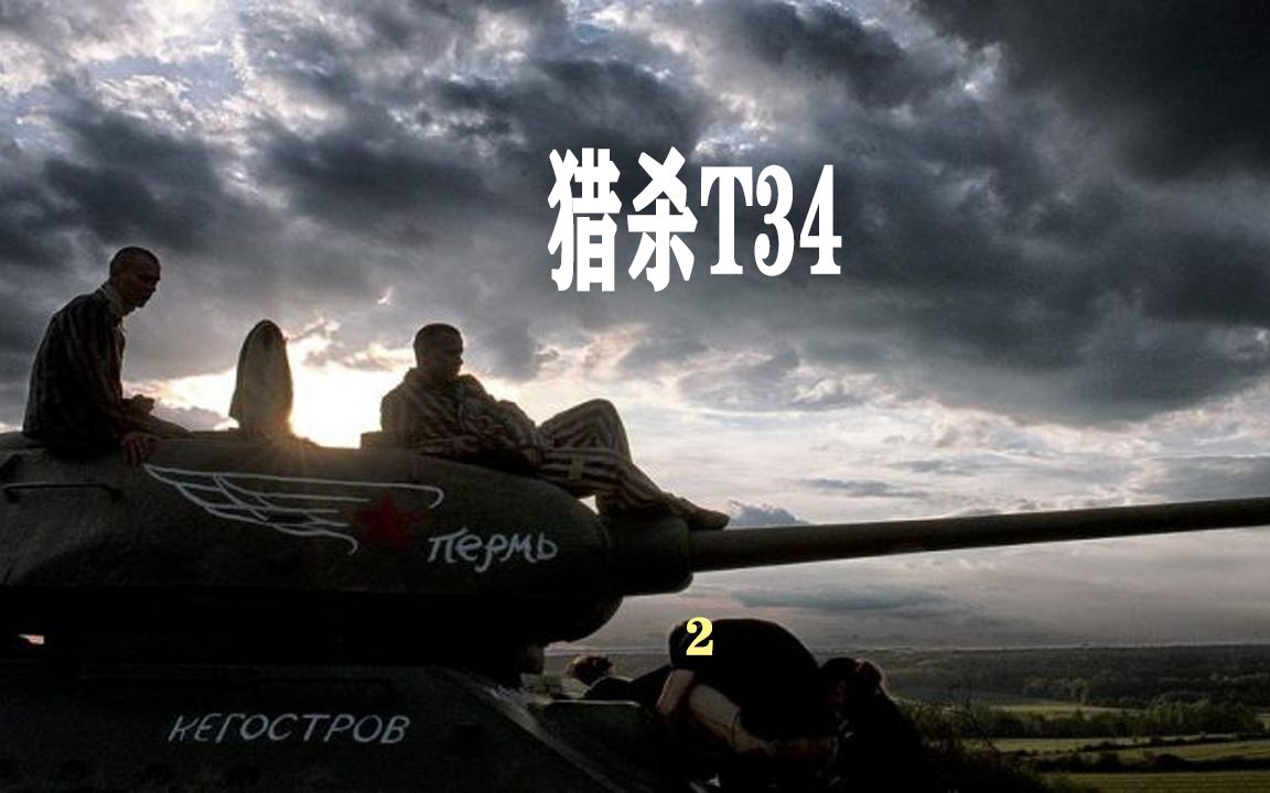 超燃抗战电影-猎杀t34-2_哔哩哔哩_bilibili