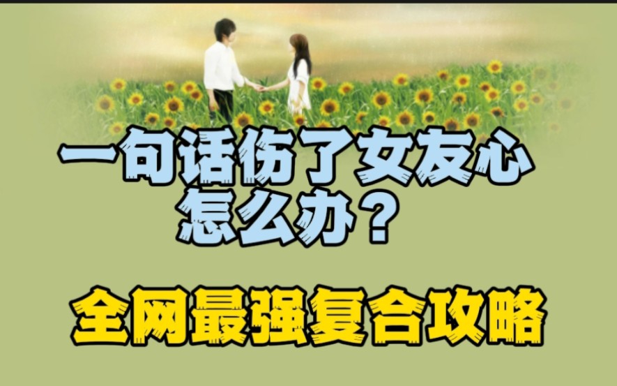 [图]一句话伤了女友的心怎么办？？？