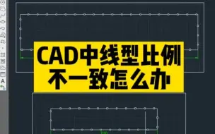 Download Video: Cad线型比例不一致怎么办