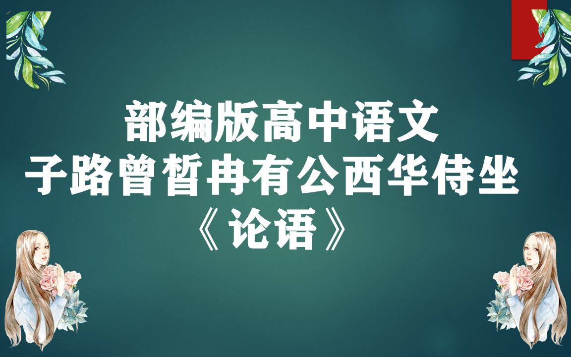 子路、曾皙、冉有、公西华侍坐 《论语》哔哩哔哩bilibili