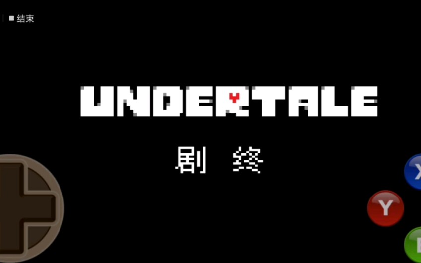 [图]真·undertale和平线全流程！