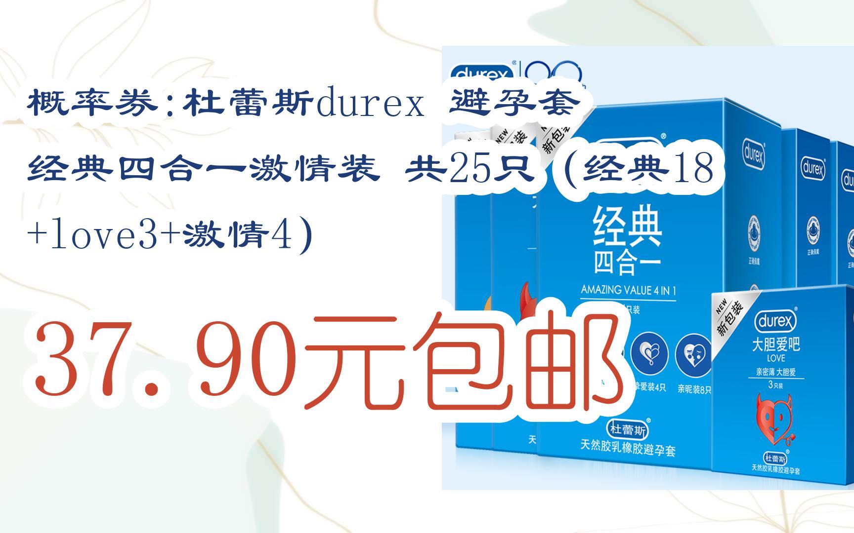简介有红包【京东双11】概率券:杜蕾斯durex 避孕套 经典四合一激情装