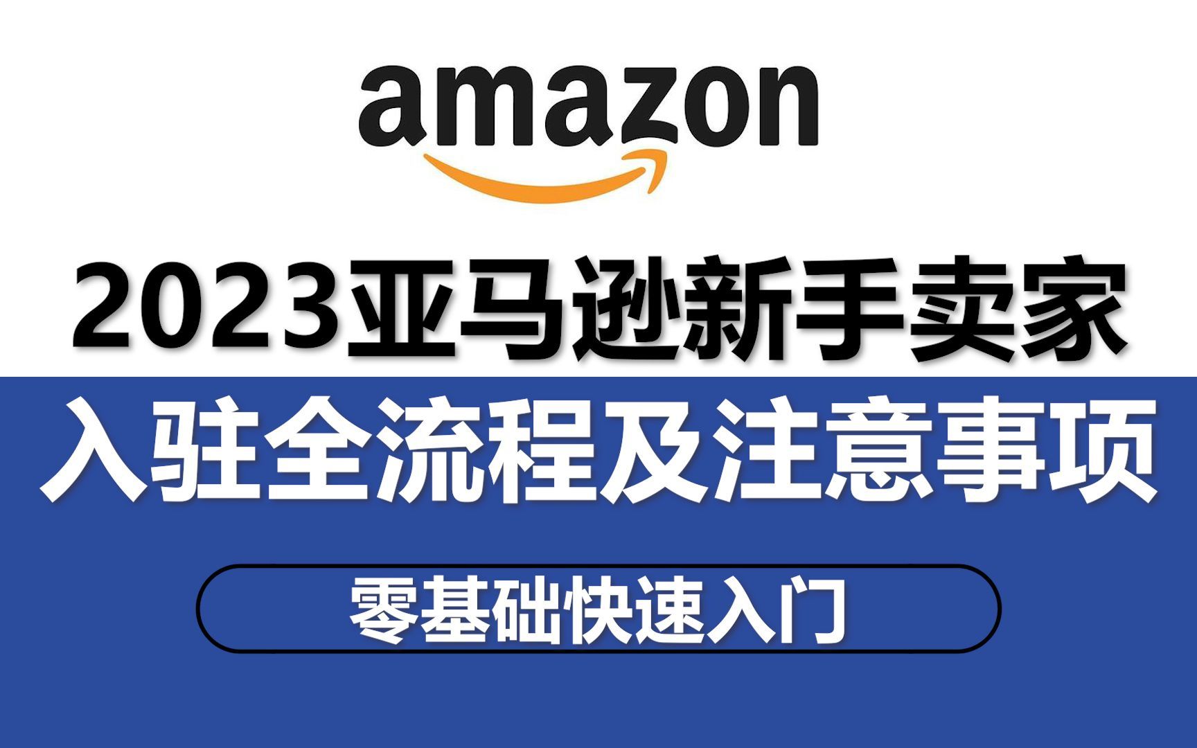 冒死上传!B站2023亚马逊新手入驻详细全流程及注意事项,建议收藏!零基础亚马逊运营课程合集,亚马逊跨境电商入门教程(纯干货,超详细!)哔哩...