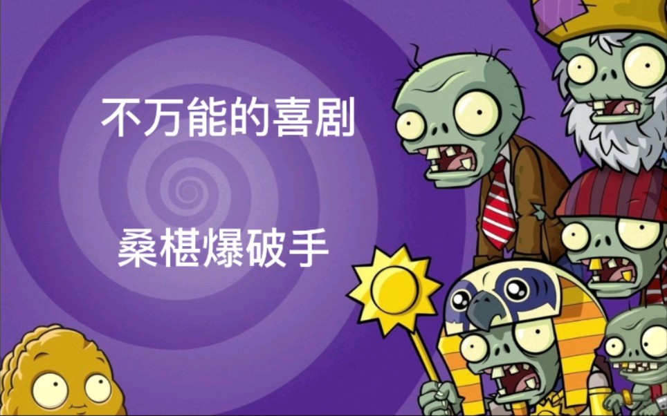 pvz2无尽神器—桑椹爆破手详解哔哩哔哩bilibili技巧