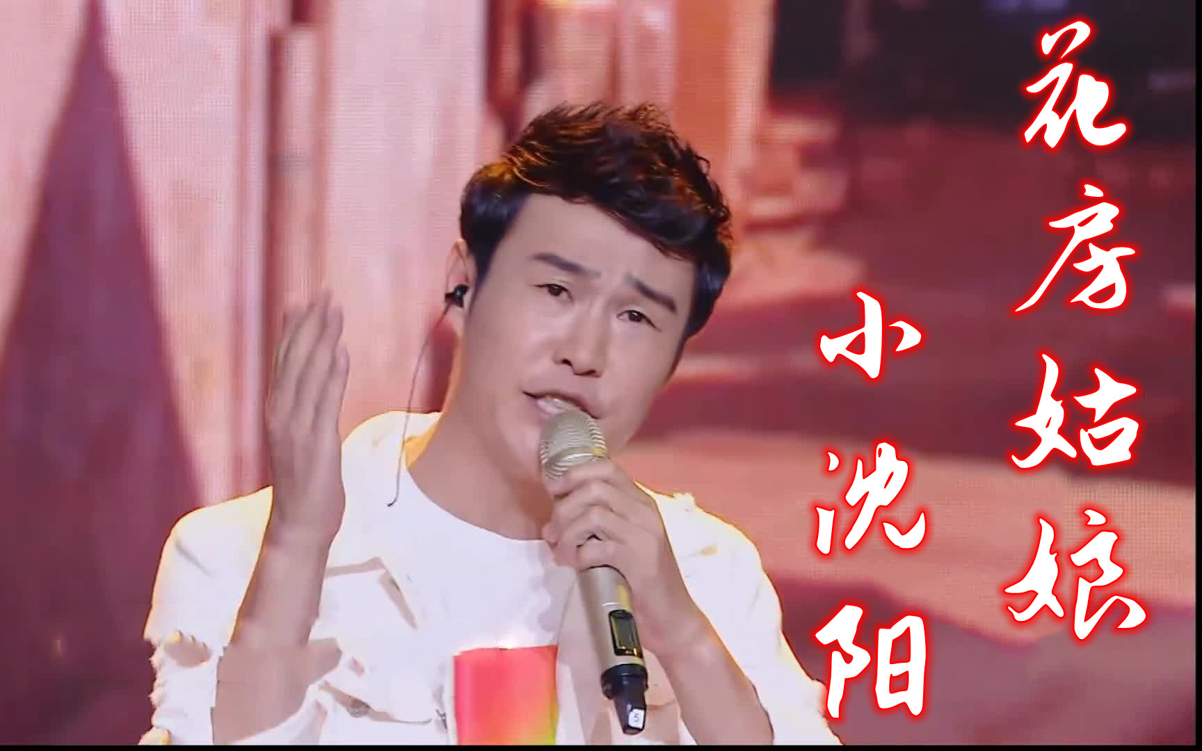 [图]【跨界歌王】【高清版】《花房姑娘》小沈阳 音乐纯享