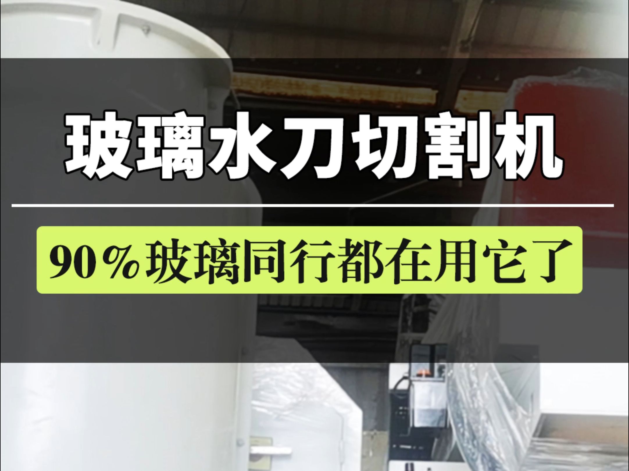 玻璃水刀切割机,90%玻璃厂家都在用它了,切割打孔高效省时,一人顶多人,超越同行就看它了哔哩哔哩bilibili