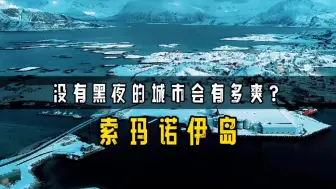 Download Video: 把你放在没有黑夜的城市，你会害怕吗？索玛诺伊岛废除时间的地方 #科普一下 #知识 #知识创作人 #地球 #地理