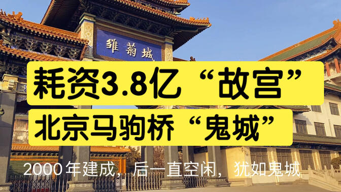 【北京·雏菊城】马驹桥的神秘之城!