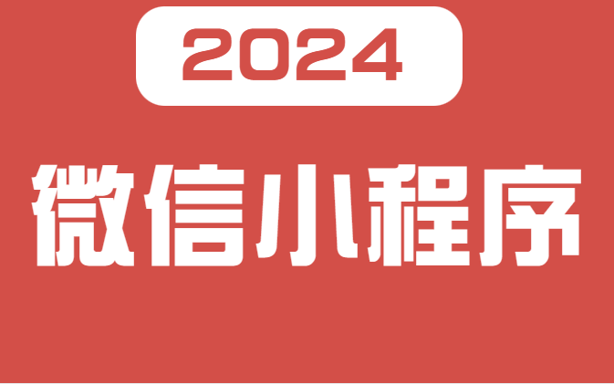 【wusir-銀角大王】2024全新微信小程序全套開發流程——趕緊收藏!