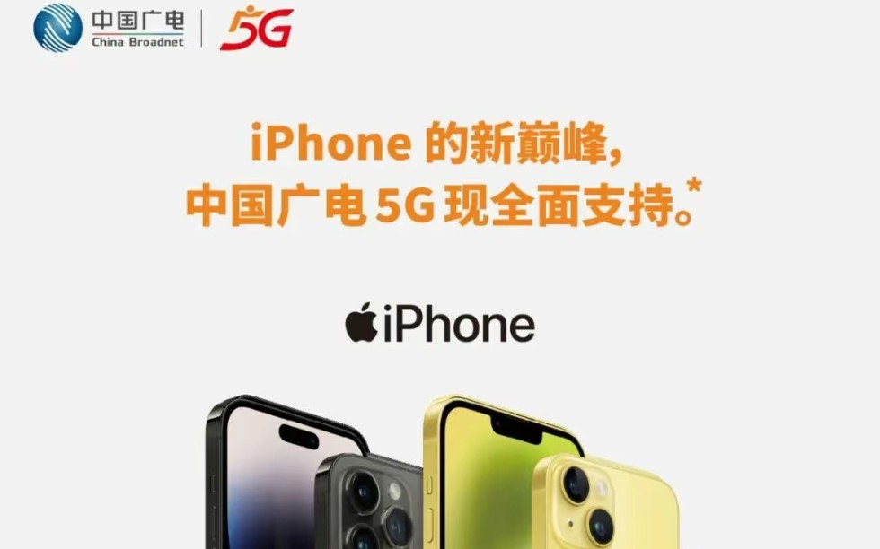 中国广电5G官宣支持iPhone手机,即将推出iPhone合约套餐哔哩哔哩bilibili