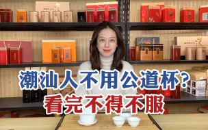 Download Video: 公道杯的作用这么多！为什么潮汕人就是不用？看完不得不服