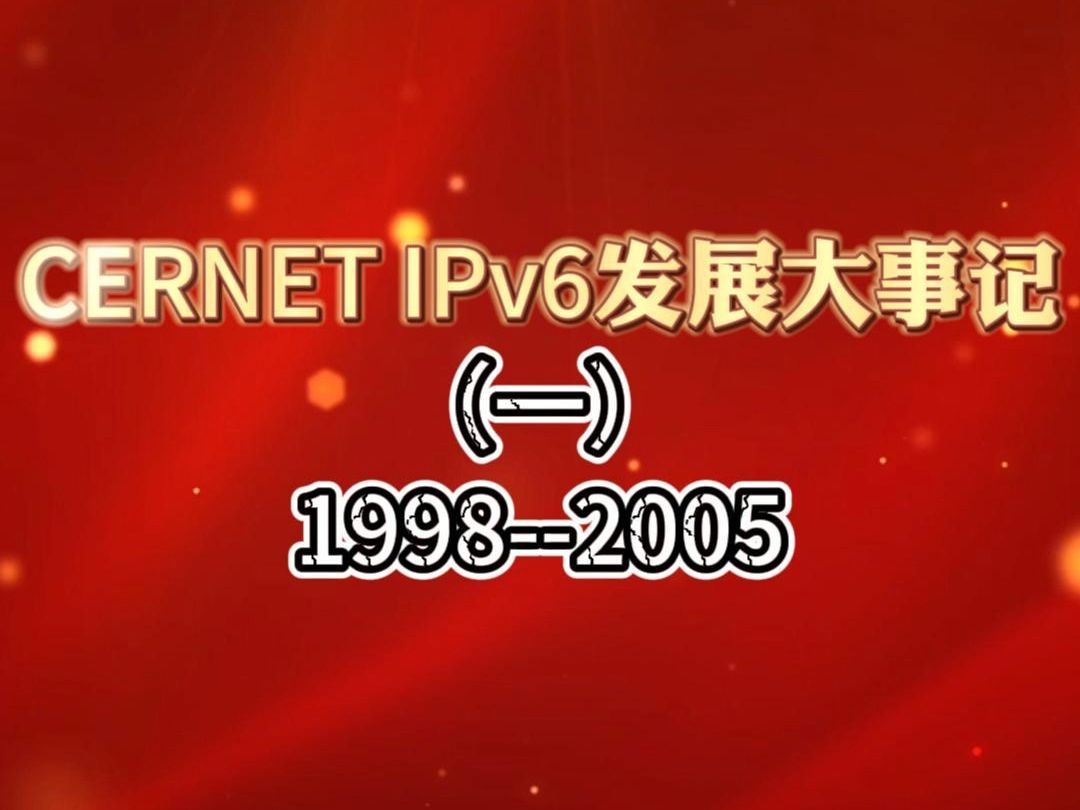 CERNET IPv6发展大事记(一)19982005 #CERNET 30周年哔哩哔哩bilibili