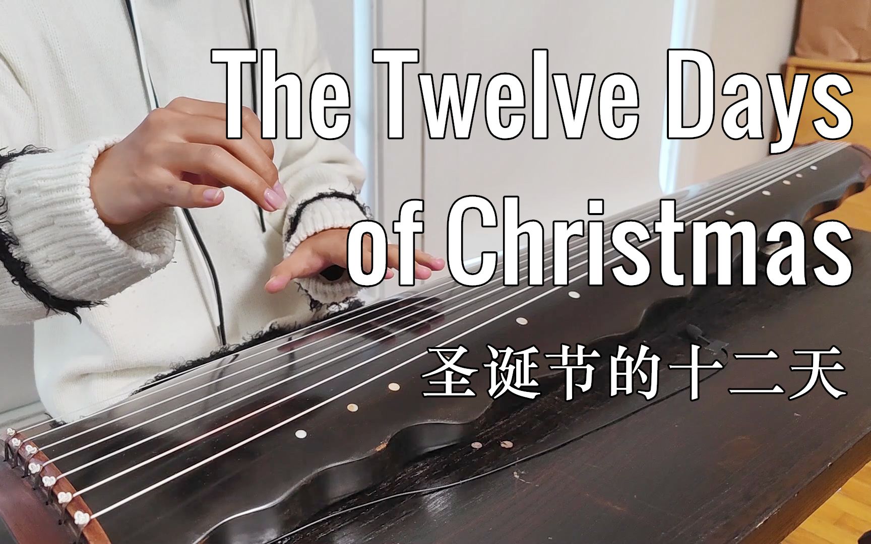 [图]【古琴翻奏】The Twelve Days of Christmas 圣诞节的十二天