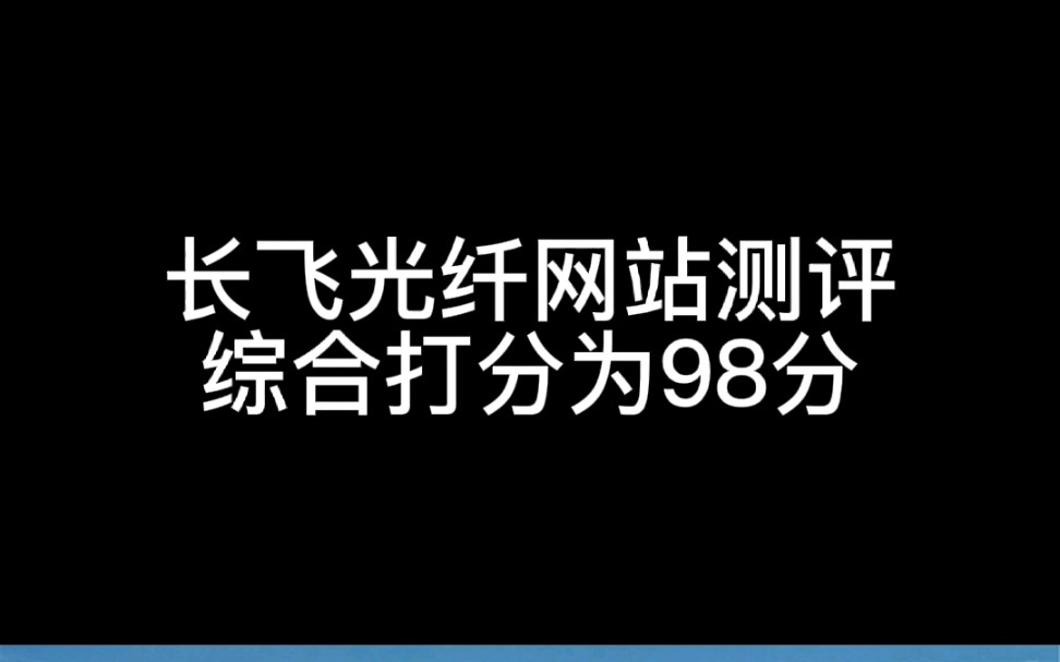 长飞光纤网站测评,综合打分为98分哔哩哔哩bilibili