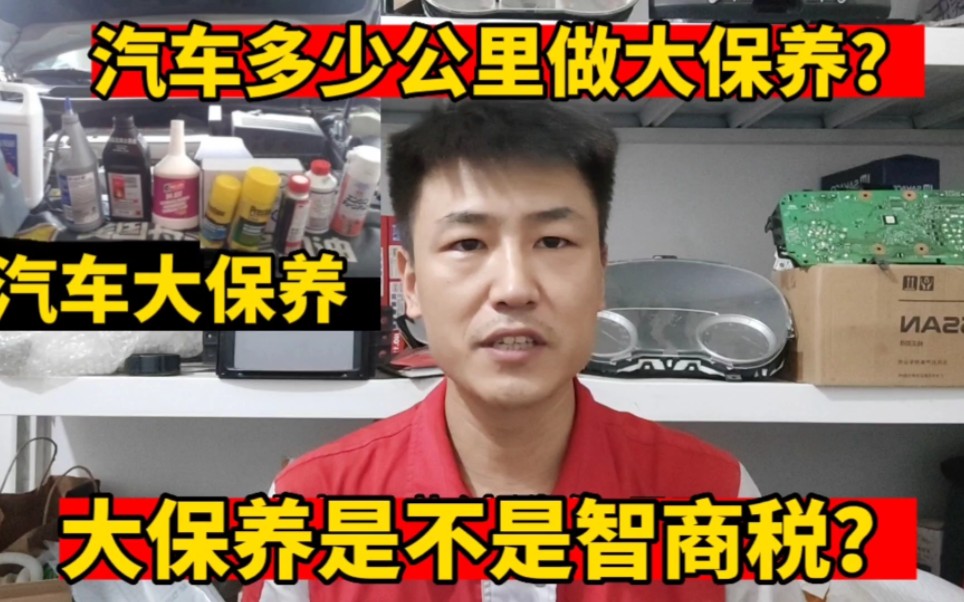 汽车大保养多久做一次?是不是智商税?修理工告诉真实答案哔哩哔哩bilibili