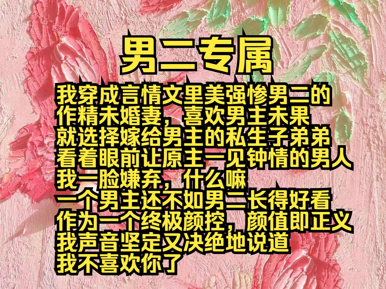 (完结勉费)男二专属:我穿成言情文里美强惨男二的作精未婚妻,喜欢男主未果,就选择嫁给男主的私生子弟弟,看着眼前让原主一见钟情的男人,我一脸...