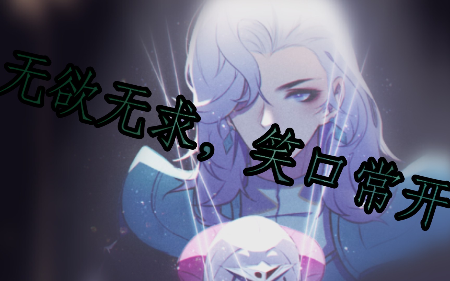 元歌的倔强
