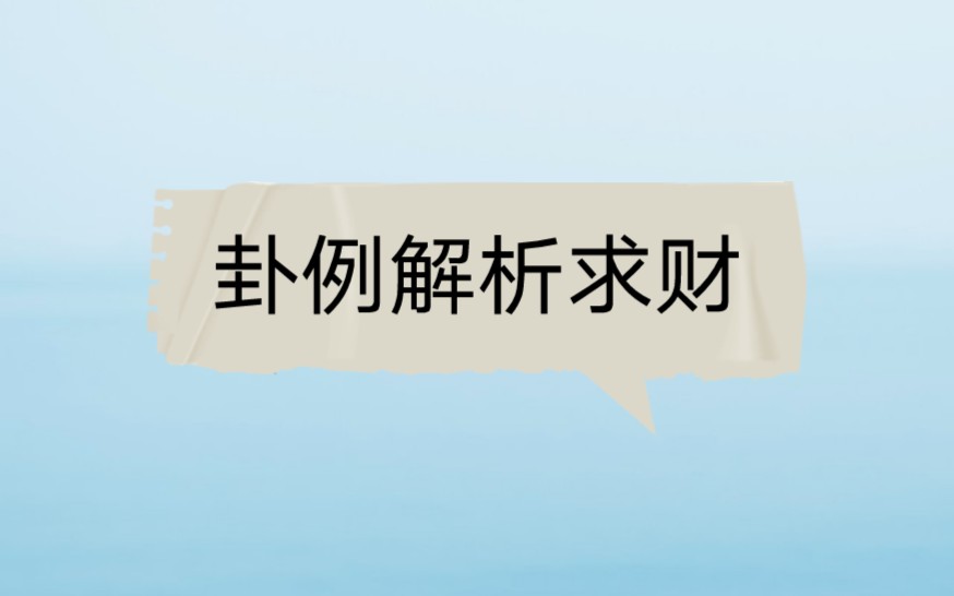 [图]六爻预测基础知识，增删卦例远行求财解析