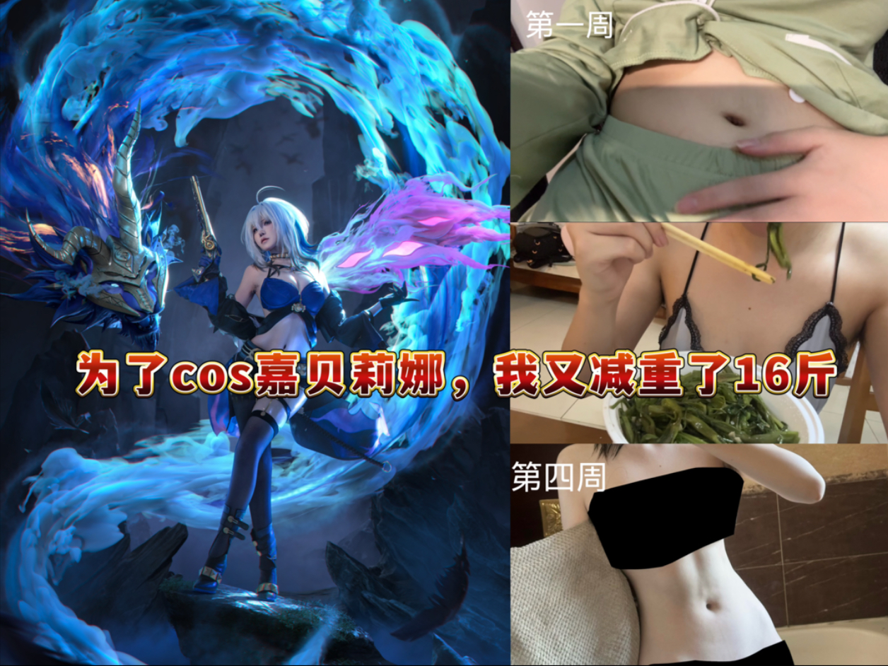 为了cos嘉贝丽娜，我又减重了16斤？？