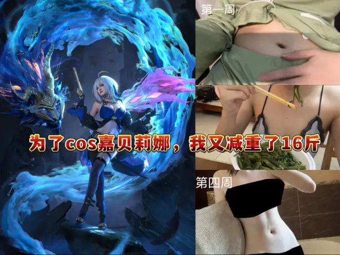 为了cos嘉贝丽娜，我又减重了16斤？？