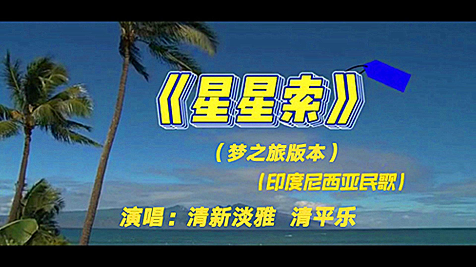 星星索(梦之旅版本)