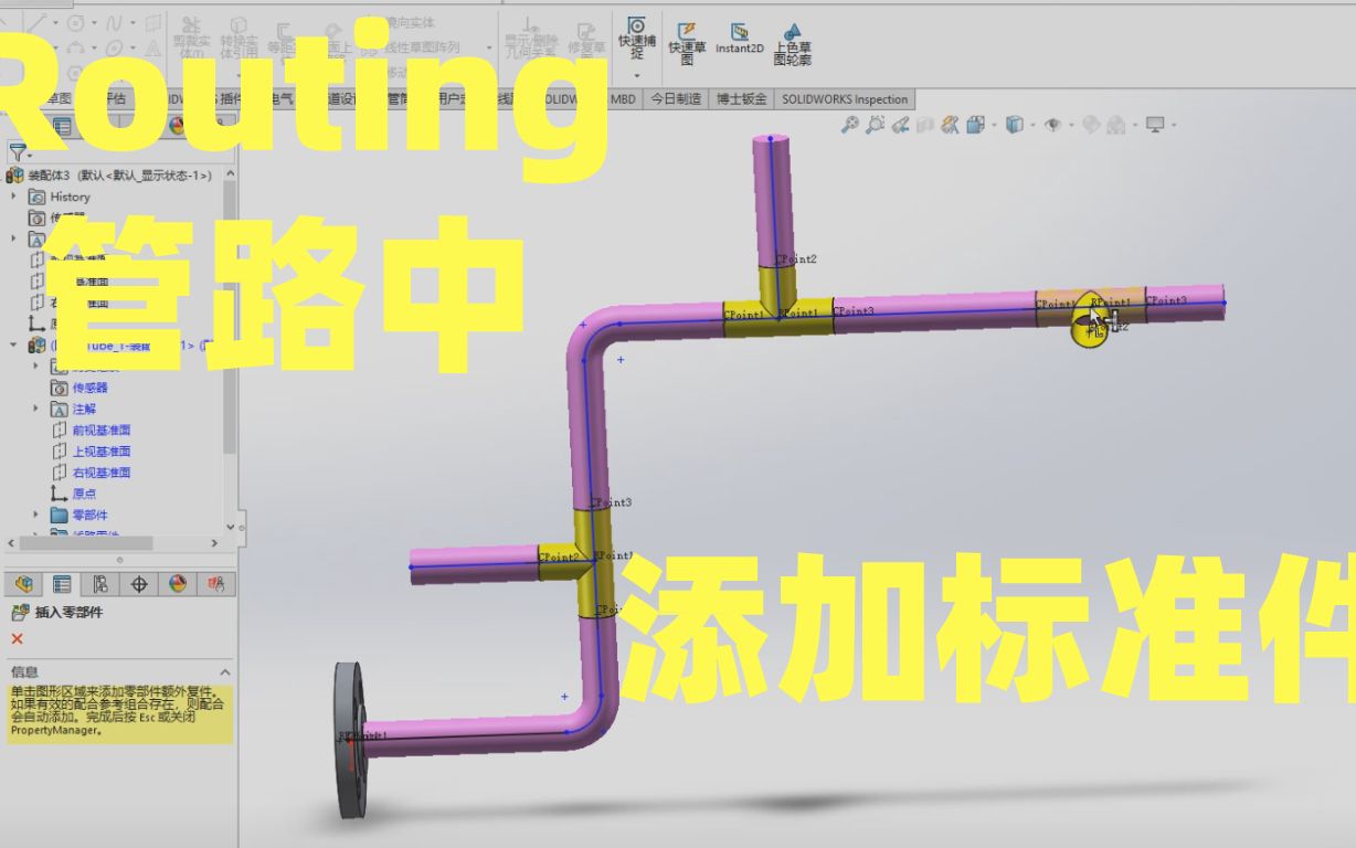 SOLIDWORKS技巧—Routing管路中添加标准件哔哩哔哩bilibili